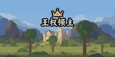 王权领主|官方中文|Royal Lord