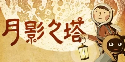 月影之塔|官方中文|LUNA The Shadow Dust