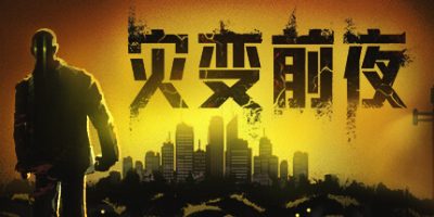 灾变前夜|v20260129|官方中文|Dread Dawn