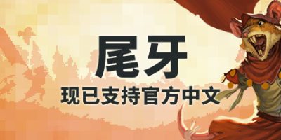 尾牙|官方中文|支持手柄|Tooth and Tail|牙齿和尾巴|齿与尾：老鼠大革命