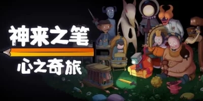神来之笔：心之奇旅|官方中文|支持手柄|The Perfect Pencil