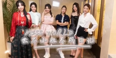 Miss World世界小姐养成日记|官方中文|Miss World Love Growth Diary