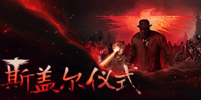 斯盖尔仪式|v1.3.3.25618|官方中文|支持手柄|Sker Ritual