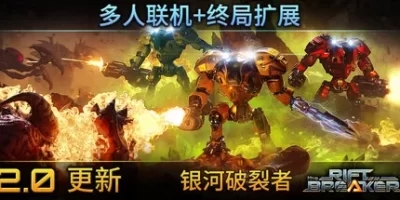 银河破裂者|v1167.814|全DLC|官方中文|支持手柄|The Riftbreaker
