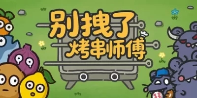 别拽了！烤串师傅|官方中文|支持手柄|Skewer Squad