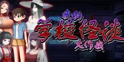 我的学校怪谈大作战|官方中文|School Ghost Stories