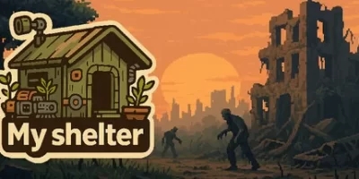 我的避难所