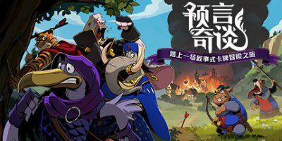 预言奇谈|官方中文|Foretales