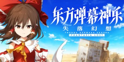 东方弹幕神乐 失落幻想|v1.13.1|全DLC|官方中文|支持手柄|Touhou Danmaku Kagura Phantasia Lost