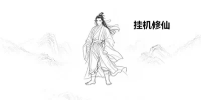 挂机修仙