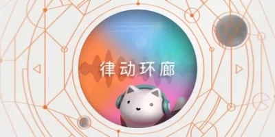 律动环廊|官方中文|Cadence