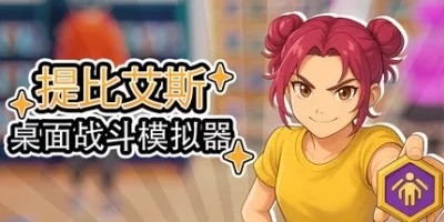 桌面战斗模拟器|官方中文|Table Battle Simulator