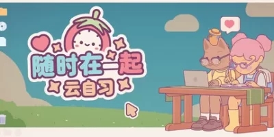 随时在一起: 云自习|官方中文|On-Together