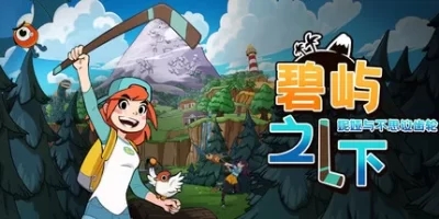 碧屿之下 妮娅与不思议齿轮|官方中文|支持手柄|Under The Island