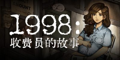 1998：收费员的故事