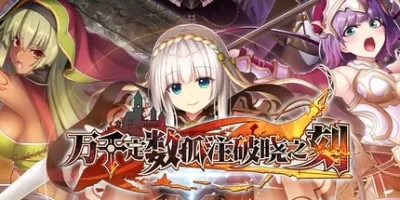 万千定数孤注破晓之刻