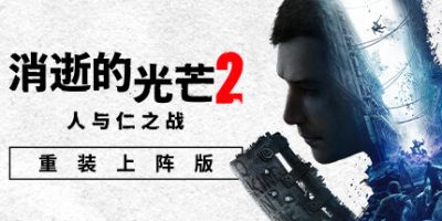 消逝的光芒2: 重装上阵版|v1.27.1|终极版|全DLC|官方中文|支持手柄|Dying Light 2 Stay Human|消失的光芒2 人与仁之战终极版