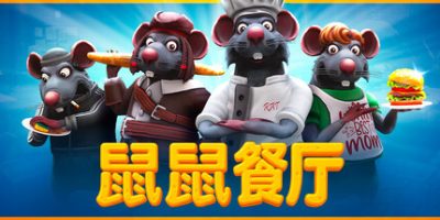 鼠鼠餐厅|官方中文|Restaurats