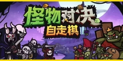 怪物对决自走棋|官方中文|Monster Battles