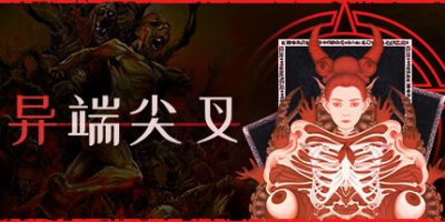异端尖叉|v1.3|官方中文|Heretic's Fork