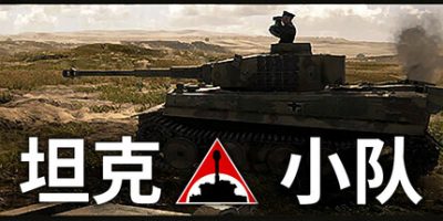 坦克小队|官方中文|Tank Squad