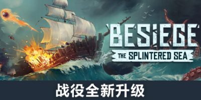 围攻|全DLC|官方中文|Besiege|围剿