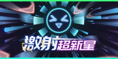 激射超新星|官方中文|支持手柄|SHOOPER NOVA