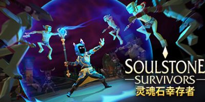灵魂石幸存者|官方中文|支持手柄|Soulstone Survivors