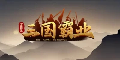 宏图策：三国霸业