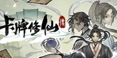 卡牌修仙传