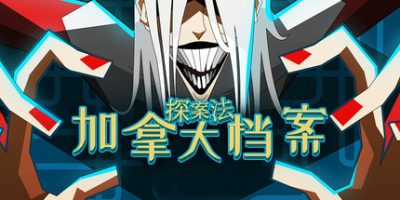 探案法：加拿大档案|官方中文|Methods: The Canada Files