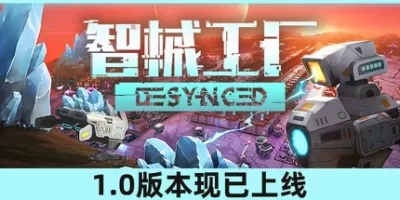 智械工厂|官方中文|支持手柄|Desynced