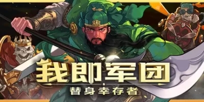 我即军团：替身幸存者|官方中文|支持手柄|I Am Legion Stand Survivors