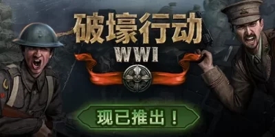 破壕行动|官方中文|支持手柄|Over The Top: WW1