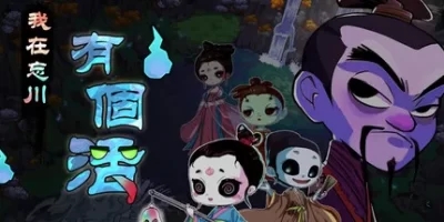 我在忘川有个活