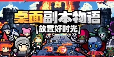 桌面副本物语：放置好时光