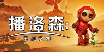 播洛森：星原之种|官方中文|支持手柄|Blossom The Seed Of Life