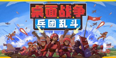 桌面战争：兵团乱斗|官方中文|D.O.T. Defence
