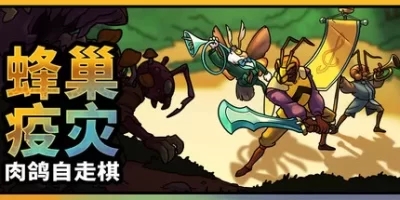 蜂巢疫灾|官方中文|支持手柄|Hive Blight