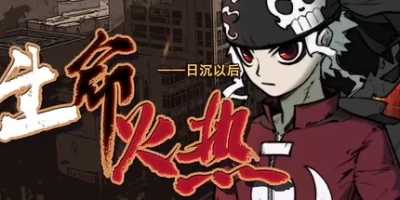 生命火热1：日沉以后|官方中文|支持手柄|Desperate 1