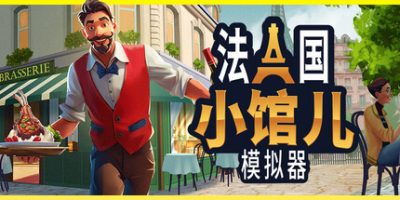 法国小馆儿模拟器|官方中文|Parisian Brasserie Simulator