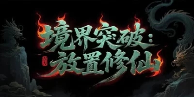 境界突破:放置修仙