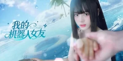 我的机器人女友
