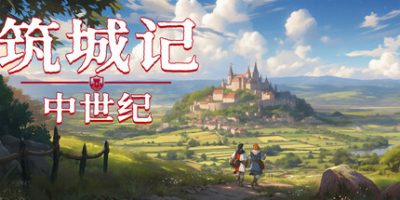 筑城记：中世纪|官方中文|City Tales - Medieval Era