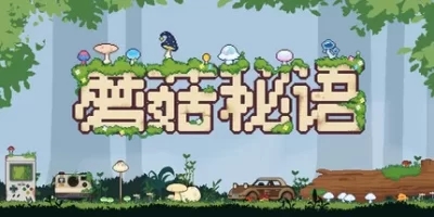 蘑菇秘语|官方中文|Mushroom Nook