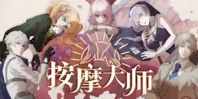 按摩大师|官方中文|Magical Massage