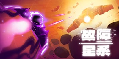 故障星系|官方中文|支持手柄|Galactic Glitch
