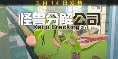 怪兽分解公司|官方中文|Kaiju Cracking Corporation