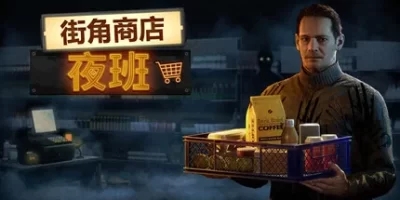 街角商店：夜班|官方中文|CornerShop NightShift