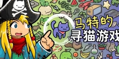 马特的寻猫游戏|官方中文|Find Matt's Cats